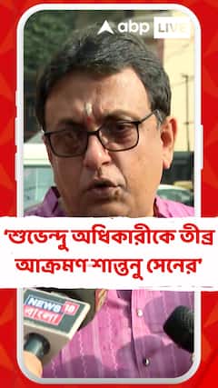 শুভেন্দু অধিকারীকে তীব্র আক্রমণ শান্তনু সেনের
