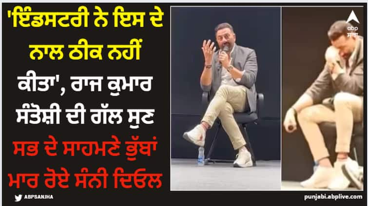 gadar-star-sunny-deol-breaks-down-in-tears-as-rajkumar-santoshi-says-bollywood-did-not-do-justice-to-him Sunny Deol: 'ਇੰਡਸਟਰੀ ਨੇ ਇਸ ਦੇ ਨਾਲ ਠੀਕ ਨਹੀਂ ਕੀਤਾ', ਰਾਜ ਕੁਮਾਰ ਸੰਤੋਸ਼ੀ ਦੀ ਗੱਲ ਸੁਣ ਸਭ ਦੇ ਸਾਹਮਣੇ ਭੁੱਬਾਂ ਮਾਰ ਰੋਏ ਸੰਨੀ ਦਿਓਲ