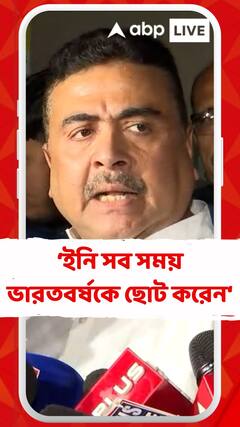 মমতা বন্দ্যোপাধ্যায়কে 'রাষ্ট্র বিরোধী' বলে আক্রমণ শুভেন্দুর