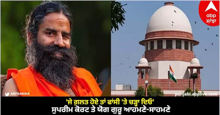 'If they go wrong, hang them', Supreme Court and Yoga Guru Ramdev face to face know full details Patanjali : ਦਾਅਵੇ ਗੁੰਮਰਾਹਕੁੰਨ ਸਾਬਤ ਹੋਏ ਤਾਂ SC ਜੁਰਮਾਨਾ ਲਵੇ ਜਾਂ ਮੌਤ ਦੀ ਸਜ਼ਾ ਦੇਵੇ...ਨਹੀਂ ਹੋਵੇਗਾ ਕੋਈ ਇਤਰਾਜ਼, ਸੁਪਰੀਮ ਕੋਰਟ ਤੇ ਰਾਜਦੇਵ ਆਮੋ-ਸਾਹਮਣੇ, ਜਾਣੋ ਮਾਮਲਾ