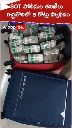 గచ్చిబౌలిలో 5 కోట్లు పట్టుకున్న పోలీసులు