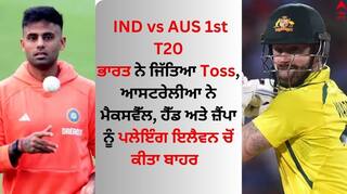 IND vs AUS 1st T20: ਭਾਰਤ ਨੇ ਜਿੱਤਿਆ Toss, ਆਸਟਰੇਲੀਆ ਨੇ ਮੈਕਸਵੈੱਲ, ਹੈੱਡ ਅਤੇ ਜ਼ੈਂਪਾ ਨੂੰ ਪਲੇਇੰਗ ਇਲੈਵਨ 'ਚੋਂ ਕੀਤਾ ਬਾਹਰ  