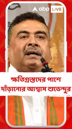 বগটুইয়ের মত এরা বাড়িতে ছিল না, নয়তো এদের প্রাণও যেত : শুভেন্দু অধিকারী