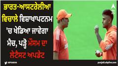 ਭਾਰਤ-ਆਸਟਰੇਲੀਆ ਵਿਚਾਲੇ ਵਿਸ਼ਾਖਾਪਟਨਮ 'ਚ ਖੇਡਿਆ ਜਾਵੇਗਾ ਮੈਚ, ਪੜ੍ਹੋ ਮੌਸਮ ਦਾ ਲੇਟੈਸਟ ਅਪਡੇਟ