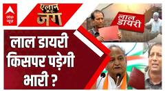 Rajasthan Laal Diary: चुनाव से पहले लाल डायरी हुई और 'लाल', ऐसा क्या लिखा है लाल डायरी में ?