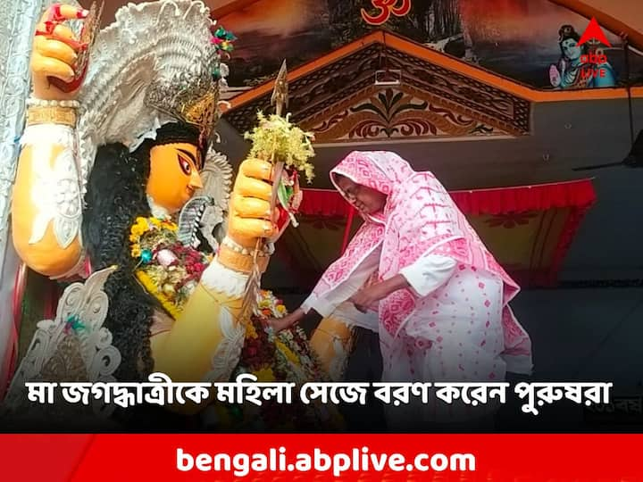 Jagaddhatri Puja: পরিবারের মহিলার যে ভাবে বাড়ির ঠাকুরকে বরণ করতেন সেভাবেই পুরুষরা এখানে বরণ করেন