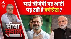 Seedha Sawaal: Congress या BJP कौन किस पर भारी, एक्सपर्ट से जानिए | Sandeep Chaudhary