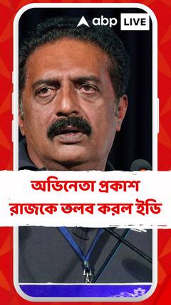 অভিনেতা প্রকাশ রাজকে তলব করল ইডি