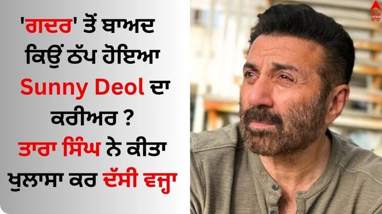 sunny-deol-career-flop-after-gadar-ek-prem-katha-actor-revealed  Sunny Deol: ਸੰਨੀ ਦਿਓਲ ਦਾ ਕਰੀਅਰ 'ਗਦਰ' ਤੋਂ ਬਾਅਦ ਹੋ ਗਿਆ ਸੀ ਠੱਪ, ਤਾਰਾ ਸਿੰਘ ਨੇ ਕੀਤਾ ਖੁਲਾਸਾ