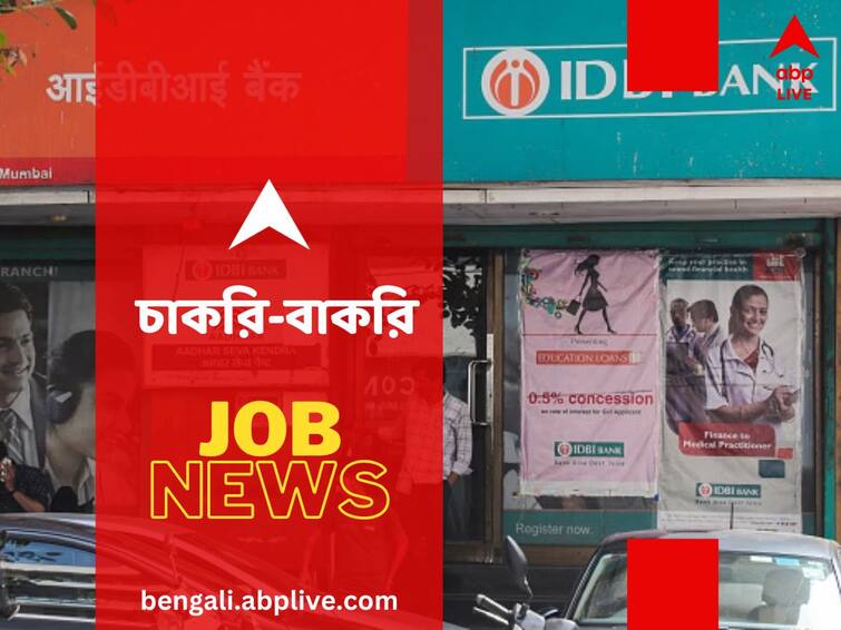 IDBI Bank Recruitment 2023 Apply for 2100 Junior Assistant Manager and Executive posts Jobs And Recruitments: আইডিবিআই ব্যাঙ্কের চাকরির সুযোগ, কোন কোন পদে নিয়োগ করবে কর্তৃপক্ষ?