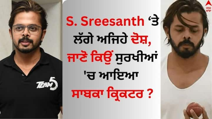 S Sreesanth: ਸਾਬਕਾ ਭਾਰਤੀ ਤੇਜ਼ ਗੇਂਦਬਾਜ਼ ਐੱਸ ਸ਼੍ਰੀਸੰਤ ਦਾ ਨਾਂ ਇਕ ਵਾਰ ਫਿਰ ਸੁਰਖੀਆਂ 'ਚ ਆ ਗਿਆ ਹੈ। ਦਰਅਸਲ, ਸ਼੍ਰੀਸੰਤ 'ਤੇ ਧੋਖਾਧੜੀ ਦਾ ਦੋਸ਼ ਹੈ। ਉਸ ਦੇ ਖਿਲਾਫ ਕੇਰਲ ਦੇ ਇਕ ਥਾਣੇ 'ਚ ਮਾਮਲਾ ਦਰਜ ਕੀਤਾ ਗਿਆ ਹੈ।