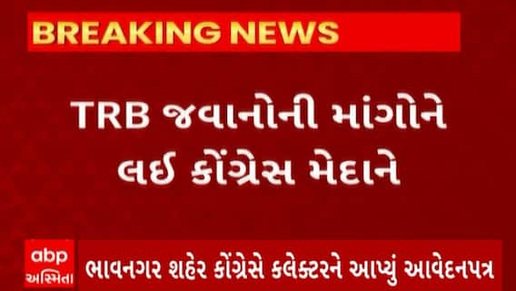 Bhavnagar news : TRB જવાનોની માંગોને લઇ ભાવનગર શહેર કોંગ્રેસે કલેક્ટરને આપ્યું આવેદન પત્ર