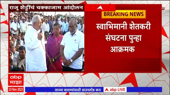 Kolhapur : कोल्हापुरात स्वाभिमानीचं चक्काजाम आंदोलन, छत्रपती शाहू महाराजांचा देखील आंदोलनाला पाठिंबा