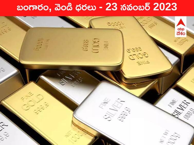 Latest Gold Silver Prices Today 23 November 2023 know rates in your city Telangana Hyderabad Andhra Pradesh Amaravati Latest Gold-Silver Prices Today 23 November 2023: దుబాయ్‌లో మారిన పసిడి రేటు - ఈ రోజు బంగారం, వెండి ధరలు ఇవే