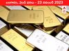 Latest Gold-Silver Prices Today 23 November 2023: దుబాయ్‌లో మారిన పసిడి రేటు - ఈ రోజు బంగారం, వెండి ధరలు ఇవే