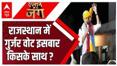 क्या इसबार भी राजस्थान में गुर्जर Sachin Pilot और कांग्रेस का देगे साथ या होगा बदलाव ? ABP News |