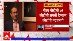 Nirav Modi PNB scam : नीरव मोदींची संपत्ती पंजाब नॅशनल बँक ताब्यात घेणार