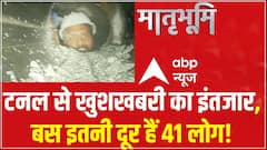 Uttarakashi Tunnel Rescue: टनल के अंदर फंसे मजदूरों से जुड़ी बहुत बड़ी खबर, कुछ देर में सभी लोग...