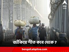 Winter Forecast : হু হু করে নামছে তাপমাত্রা, বঙ্গে জাঁকিয়ে শীত কবে থেকে ?