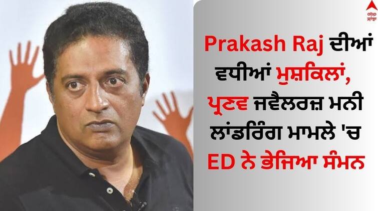 ED summons actor Prakash Raj in Rs 100 crore ponzi-linked money laundering case know details Prakash Raj: ਪ੍ਰਕਾਸ਼ ਰਾਜ ਦੀਆਂ ਵਧੀਆਂ ਮੁਸ਼ਕਿਲਾਂ, ਪ੍ਰਣਵ ਜਵੈਲਰਜ਼ ਮਨੀ ਲਾਂਡਰਿੰਗ ਮਾਮਲੇ 'ਚ ED ਨੇ ਭੇਜਿਆ ਸੰਮਨ