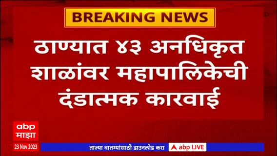 Thane : ठाण्यात 43 अनधिकृत शाळांवर महापालिकेची दंडात्मक कारवाई