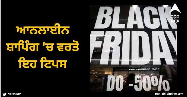 black Friday sale tips to do safe online shopping know everything Black Friday Sale: ਆਨਲਾਈਨ ਸ਼ਾਪਿੰਗ 'ਚ ਵਰਤੋ ਇਹ ਟਿਪਸ, ਧੋਖਾਧੜੀ ਤੇ ਘਪਲੇ ਤੋਂ ਰਹਿਣਗੇ ਦੂਰ