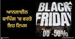 Black Friday Sale: ਆਨਲਾਈਨ ਸ਼ਾਪਿੰਗ 'ਚ ਵਰਤੋ ਇਹ ਟਿਪਸ, ਧੋਖਾਧੜੀ ਤੇ ਘਪਲੇ ਤੋਂ ਰਹਿਣਗੇ ਦੂਰ