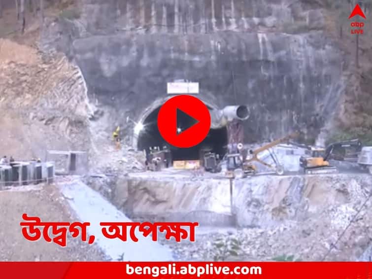 Makeshift hospital is ready as Rescuers Enter Collapsed Uttarakhand Tunnel to bring out the workers stuck inside Uttarakhand Tunnel Collapse: মাত্র কয়েক মিটারের ব্যবধান, উত্তরাখণ্ডে সুড়ঙ্গে প্রবেশ উদ্ধারকারীদের, শ্রমিকদের বেরিয়ে আসার অপেক্ষা