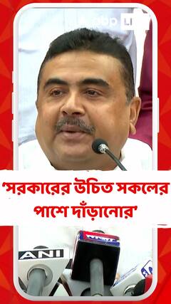 সরকারের উচিত সকলের পাশে দাঁড়ানোর : শুভেন্দু