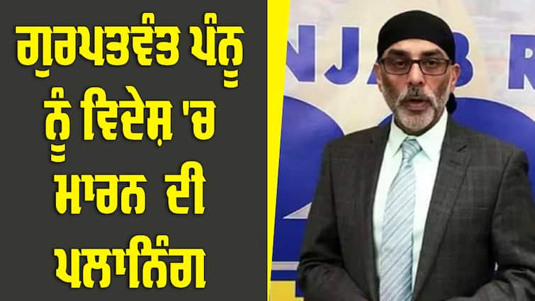 Planning to kill Gurpatwant Pannu abroad Khalistan: ਗੁਰਪਤਵੰਤ ਪੰਨੂ ਨੂੰ ਵਿਦੇਸ਼ 'ਚ ਮਾਰਨ ਦੀ ਪਲਾਨਿੰਗ, ਅਮਰੀਕਾ ਨੇ ਖੋਲ੍ਹੀ ਪੋਲ, ਭਾਰਤ ਦਾ ਦੱਸਿਆ ਹੱਥ 