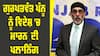 Khalistan: ਗੁਰਪਤਵੰਤ ਪੰਨੂ ਨੂੰ ਵਿਦੇਸ਼ 'ਚ ਮਾਰਨ ਦੀ ਪਲਾਨਿੰਗ, ਅਮਰੀਕਾ ਨੇ ਖੋਲ੍ਹੀ ਪੋਲ, ਭਾਰਤ ਦਾ ਦੱਸਿਆ ਹੱਥ 