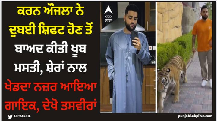 Karan Aujla PIcs: ਹੁਣ ਦੁਬਈ ਪੁੱਜਣ ਤੋਂ ਬਾਅਦ ਕਰਨ ਔਜਲਾ ਨੇ ਆਪਣੇ ਫੈਨਜ਼ ਨਾਲ ਤਾਜ਼ਾ ਅਪਡੇਟ ਸ਼ੇਅਰ ਕੀਤੀ ਹੈ। ਕਰਨ ਨੇ ਦੱਸਿਆ ਹੈ ਕਿ ਉਹ ਆਖਰ ਦੁਬਈ ਜਾ ਕੇ ਕਰ ਕੀ ਰਿਹਾ ਹੈ।