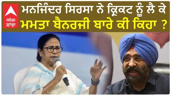 Manjinder Sirsa| ਮਨਜਿੰਦਰ ਸਿਰਸਾ ਨੇ ਕ੍ਰਿਕਟ ਨੂੰ ਲੈ ਕੇ ਮਮਤਾ ਬੈਨਰਜੀ ਬਾਰੇ ਕੀ ਕਿਹਾ ?