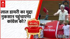 Rajasthan Laal Diary: लाल डायरी के खुलासे से कांग्रेस को कितना होगा नुकसान ? | Rajathan Election