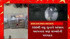 Surat News : સુરતમાં 100થી વધુ ઘરફોડ ચોરીના કુખ્યાત આરોપીઓની થઈ ધરપકડ