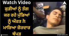 Viral Video: ਕੁੜੀਆਂ ਨੂੰ ਤੰਗ ਕਰ ਰਹੇ ਮੁੰਡੇ, ਕੋਲ ਬੈਠੀ ਔਰਤ ਨੇ ਮਾਰਿਆ ਜ਼ੋਰਦਾਰ ਥੱਪੜ, ਫਿਰ ਜੋ ਹੋਇਆ...