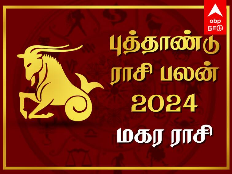 New Year Rasi Palan 2024 Magaram Rasi Puthandu Palan 2024 Yearly Prediction Magaram Rasi Puthandu Palan: மகர ராசிக்காரர்களே! 2024ம் ஆண்டு உங்கள் வாழ்வில் மாற்றத்தை தருமா?