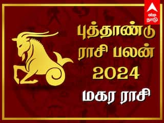 Magaram Rasi Puthandu Palan: மகர ராசிக்காரர்களே! 2024ம் ஆண்டு உங்கள் வாழ்வில் மாற்றத்தை தருமா?