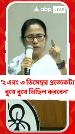 ২ এবং ৩ ডিসেম্বর প্রত্যেকটা বুথে বুথে মিছিল করবেন : মমতা