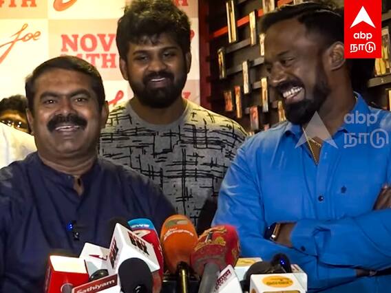 Seeman Review Joe Movie : சீமான், ரோபோ சங்கர் ஜாலி Press Meet