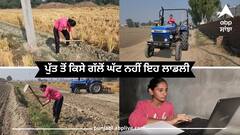 Farmer News: ਪੁੱਤ ਤੋਂ ਕਿਸੇ ਗੱਲੋਂ ਘੱਟ ਨਹੀਂ ਇਹ ਲਾਡਲੀ, ਪਿਤਾ ਨਾਲ ਕਰਵਾਉਂਦੀ ਹੈ ਖੇਤੀ ਤੇ ਬਣਨਾ ਚਾਹੁੰਦੀ ਹੈ ਖੇਤੀਬਾੜੀ ਮਹਿਕਮੇ ਦੀ ਅਫ਼ਸਰ