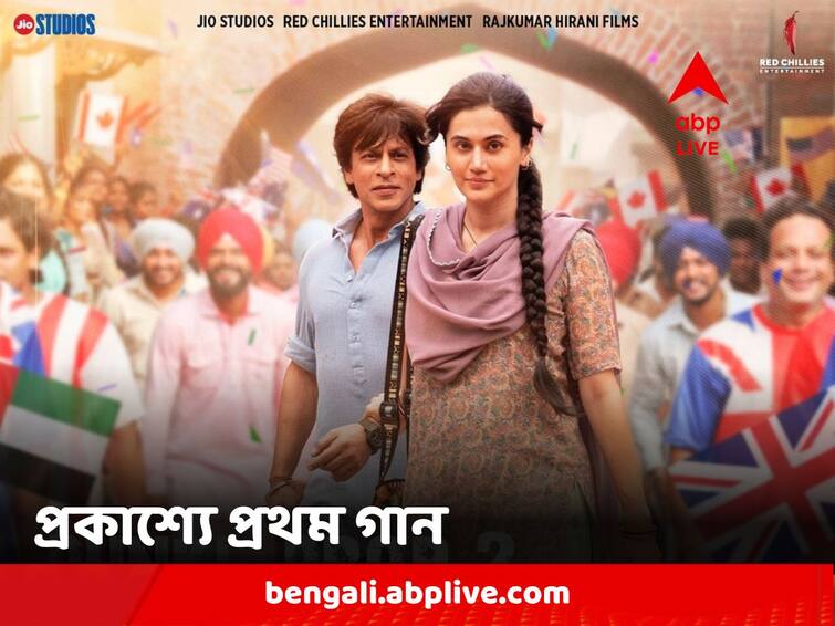 Dunki First Song Lutt Putt Gaya Out: Shah Rukh Khan Dances In Love For Taapsee Pannu 'Dunki' First Song: তাপসীর প্রেমে 'লুট পুট গয়া' রোম্যান্টিক 'হার্ডি' শাহরুখ, প্রকাশ্যে 'ডাঙ্কি'র প্রথম গান