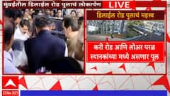 Mumbai delay road inauguration : डिलाईल रोड पुलाचं लोकार्पण... तीन बाजूंना जोडतो असा दुर्मिळ पूल