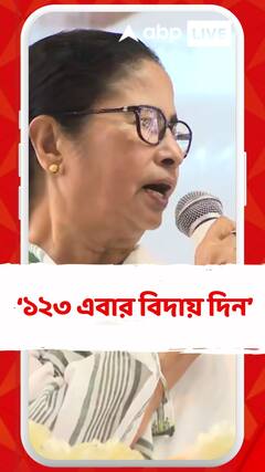 আরতো ৩ মাস আয়ু, ১২৩ এবার বিদায় দিন : মমতা