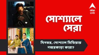 Top Social Post: কীভাবে কাটছে কাঞ্চন-শ্রীময়ীর ব্যক্তিগত সময়? শাহরুখের ঘন চুলের 'সিক্রেট' কী? আজকের 'সোশ্যালে সেরা'