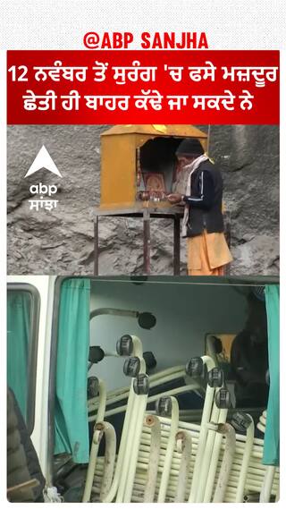 Uttarkashi tunnel rescue | 12 ਨਵੰਬਰ ਤੋਂ ਸੁਰੰਗ 'ਚ ਫਸੇ ਮਜ਼ਦੂਰ ਛੇਤੀ ਹੀ ਬਾਹਰ ਕੱਢੇ ਜਾ ਸਕਦੇ ਨੇ