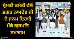 Amritsar News: ਸ਼੍ਰੋਮਣੀ ਕਮੇਟੀ ਵੱਲੋਂ ਭਗਤ ਨਾਮਦੇਵ ਜੀ ਦੇ ਜਨਮ ਦਿਹਾੜੇ ਮੌਕੇ ਗੁਰਮਤਿ ਸਮਾਗਮ