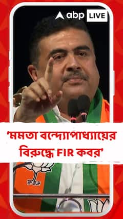 মমতা বন্দ্যোপাধ্যায়ের বিরুদ্ধে FIR কবর : শুভেন্দু