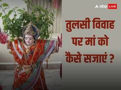 Tulsi Vivah 2023: तुलसी विवाह के दिन कैसे सजाएं तुलसी माता को यहां से लें आइडिया