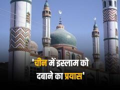 चीन में क्यों तोड़ी जा रही हैं मस्जिदें, क्या कहती है ह्यूमन राइट्स वॉच की रिपोर्ट? 